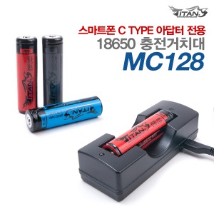 MC128 충전거치대(C TYPE)